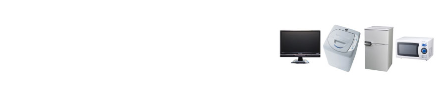 �R�`���̉Ɠd�Ƌ���^���i�①�ɁA�e���r�A�z�c�A����@�A�|���@�A�G�A�R���A���]�ԁA�x�b�h�A�����A�X�g�[�u�A�d�q�����W�Ȃǁj